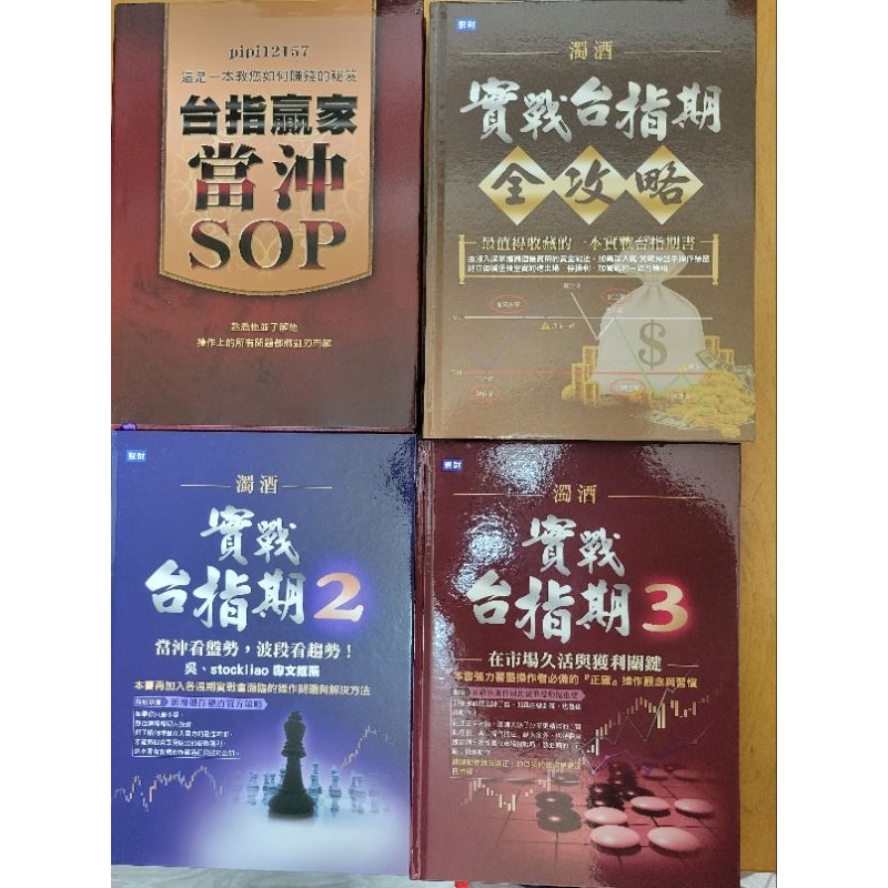 聚財網精裝二手書 - 台指贏家當沖SOP/實戰台指期全攻略/實戰台指期2/實戰台指期3