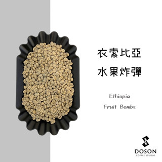 豆桑生豆｜衣索比亞 烏拉嘎 水果炸彈 甜蜜水洗 生豆500g裝/熟豆115g