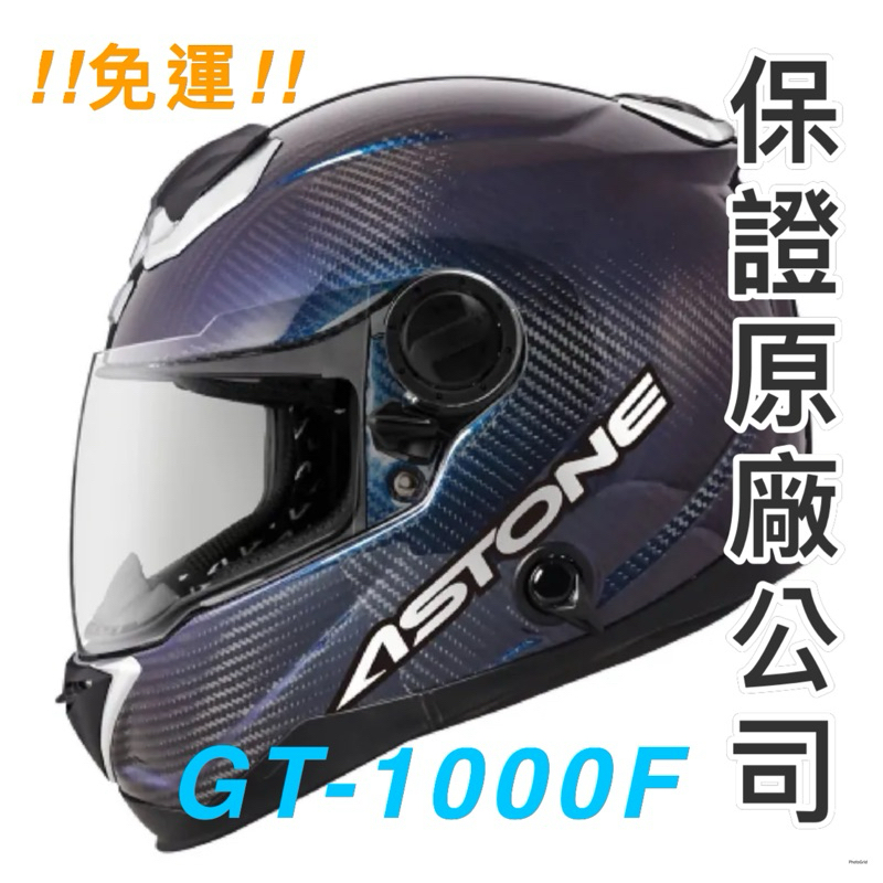 🔥三大超商免運🔥 ASTONE GT-1000F GT1000F 安全帽 變色龍藍紫/藍綠✅可面交✅可刷卡