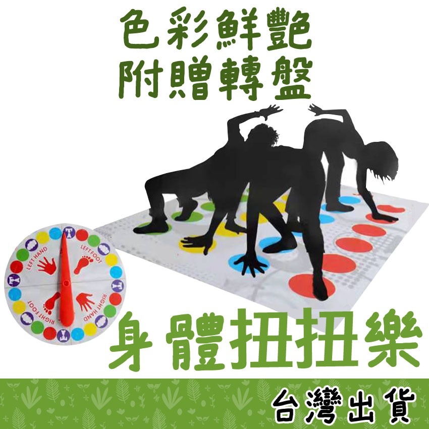 【Fittest】台灣現貨 加大手腳扭扭樂 Twister 身體扭扭樂 手足運動平衡 遊戲地墊地貼