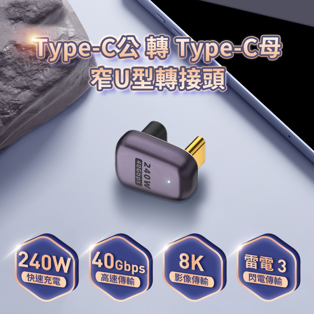 Type-C公轉Type-C母 窄U型轉接頭-40Gbps/240W/48V/5A (雷電3) [空中補給]