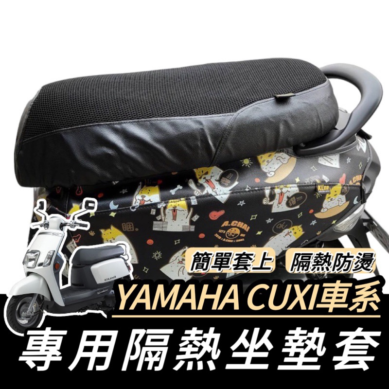 【現貨✨坐墊】new cuxi 115 坐墊隔熱套 cuxi 坐墊套 防熱套 透氣坐墊 防燙坐墊 機車坐墊 椅墊 改裝