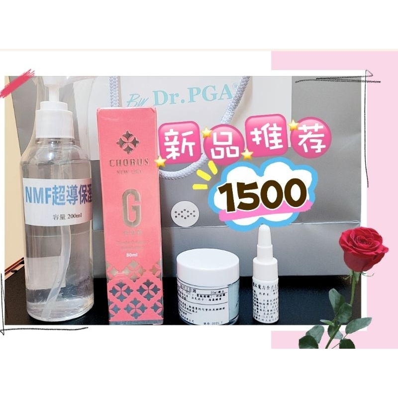 【小媽鋪特價)$1500 Dr.PGA超導保濕晶露250ml送私密G緊噴霧80ml+保濕霜30ml+奈米c粉5mL