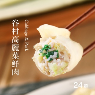 【果貿吳媽家】眷村高麗菜鮮肉水餃/每盒24顆 豬肉水餃 高麗菜水餃 冷凍水餃 手工水餃 宅配水餃 冷凍食品