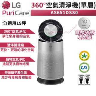 LG 樂金 PuriCare 360°空氣清淨機 AS651DSS0【現貨 免運】寵物功能增加版【智能寵物空氣清淨器】