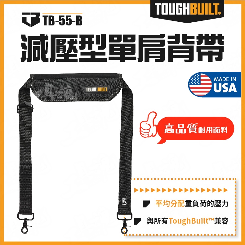 TB-55-B 減壓型單肩背帶 工作防護 背帶墊 胸前背帶 TB 托比爾 TOUGHBUILT 斜背側背帶 單肩 背帶