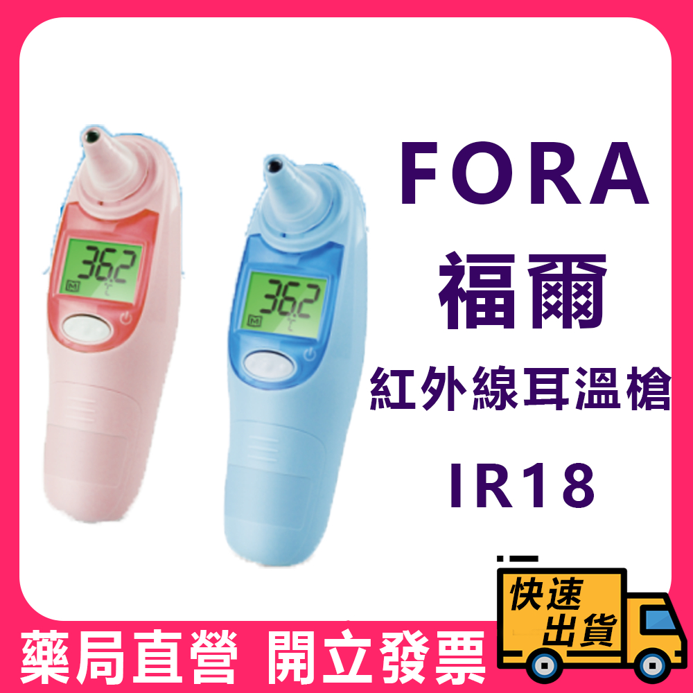 【FORA】 福爾 紅外線耳溫槍 IR18 藍/粉