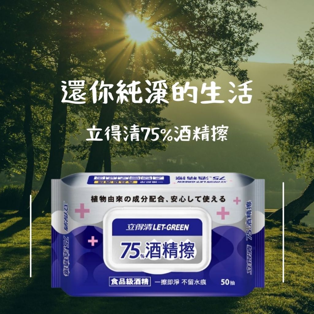 【立得清】75%酒精擦 50抽 濕紙巾 清潔抗菌 擦拭無水痕 食品級酒精 蓋裝 50抽