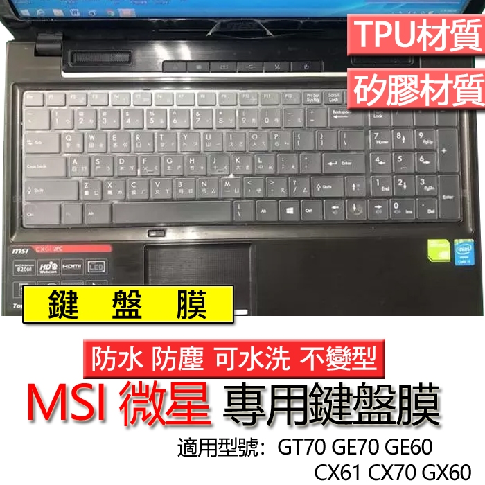 MSI 微星 GT70 GE60 CX61 CX70 GX60 鍵盤膜 鍵盤套 鍵盤保護膜 鍵盤保護套 防塵套
