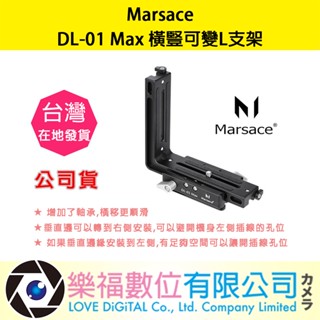 樂福數位 Marsace 瑪瑟士 DL-01 Max 橫豎可變 L支架 腳架 雲臺 手機夾 L板 秒換 橫豎快速轉換