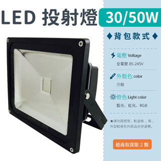 【揹包投射燈-30W/50W 七彩RGB】✨光譜照明 LED 投射燈 全電壓 整合晶芯 戶外燈 廣告燈 探照燈 防水
