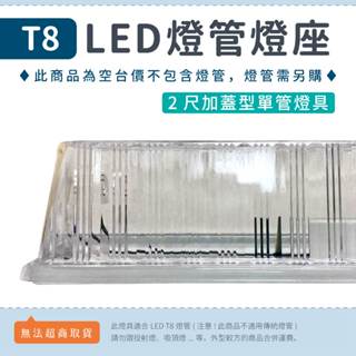 【2尺東亞加蓋燈座】✨光譜照明 T8 LED燈管專用 日光燈座 空臺 單管 雙管 防潮燈具 浴室燈 走廊燈 陽臺燈 壁燈