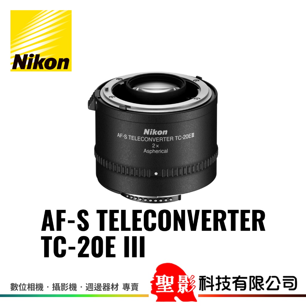 全新 Nikon TC-20E III 三代 AF-S 2x 增距鏡 加倍鏡 F接環 降2級光圈 榮泰貨 保固1年