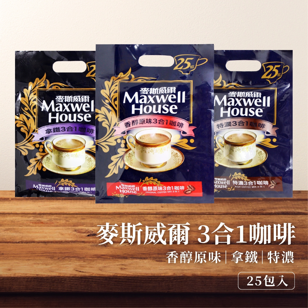 【現貨+發票】Maxwell 麥斯威爾 3合1即溶咖啡 14g 25包 拿鐵 特濃 香醇原味 即溶咖啡 咖啡粉 三合一