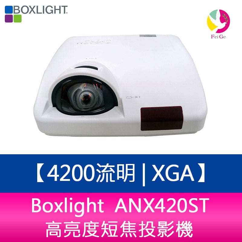 Boxlight  ANX420ST  4200流明 XGA高亮度短焦投影機