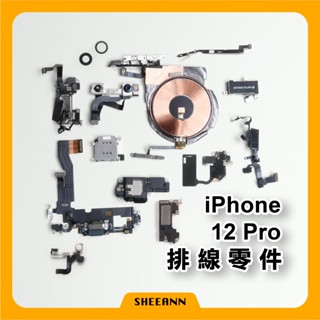 iPhone 12 Pro 維修零件 尾插/喇叭/前鏡頭/電源排線/音量排線/聽筒/震動/無線充電排線/後鏡頭玻璃