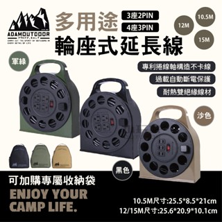 ADAM 輪座式延長線 多用途輪座式延長線 延長線 動力線 12M 15M 10.5M 小玩家露營用品