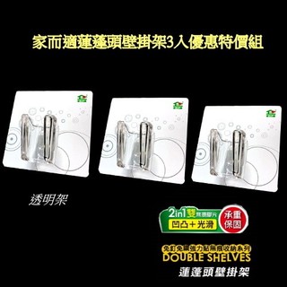 {經銷商直營}家而適蓮蓬頭壁掛架3入優惠特價{內附承重保固卡.贈送補助型貼片}蝦皮代開電子發票