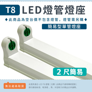 【2尺簡易型燈座】✨光譜照明 T8 LED燈管專用 日光燈座 空台 單管 串接燈 支架燈 連結燈 1/1.5/2/4尺