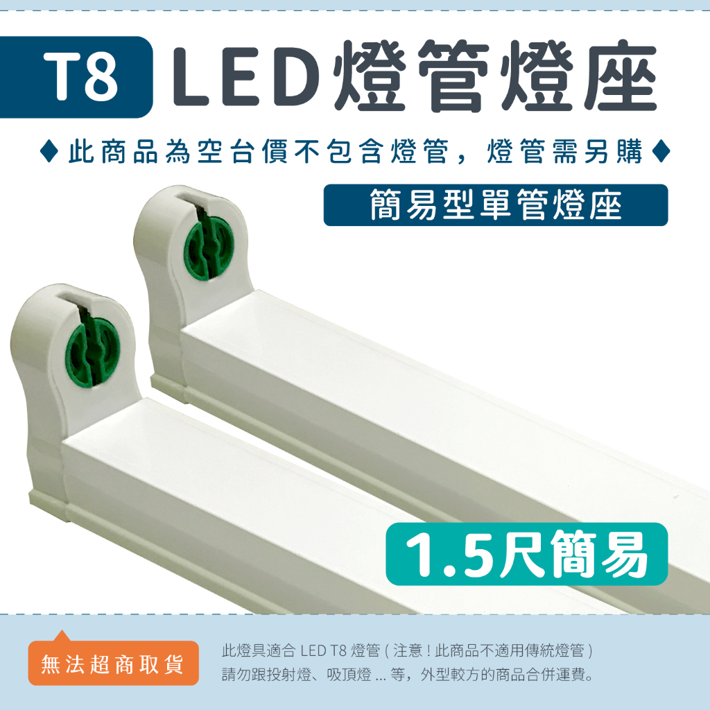 【1.5尺簡易型燈座】✨光譜照明 T8 LED燈管專用 日光燈座 空台 串接燈 支架燈 連結燈 1/1.5/2/4尺