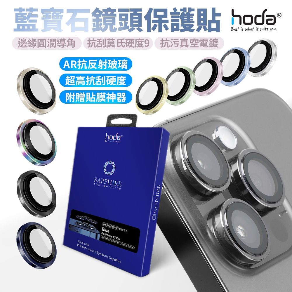 hoda 藍寶石鏡頭貼 iPhone 15 14 13 12 MINI Pro Max Plus 2眼 3眼 鏡頭保護貼