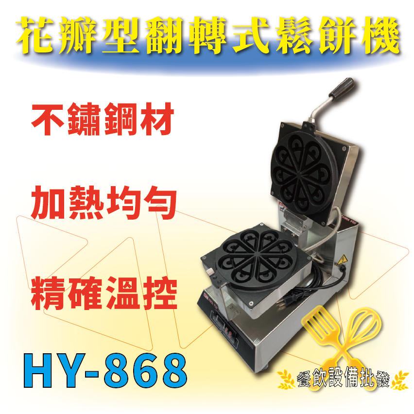 【全新商品】 HY-868 不鏽鋼 花瓣型翻轉式鬆餅機