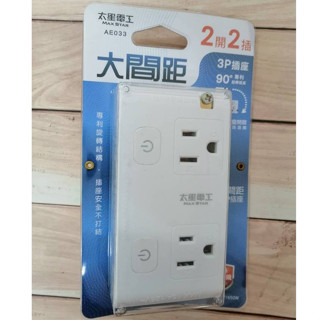 太星電工 大間距3P插座 AE033 二開二插分接式旋轉插座 專利旋轉插頭