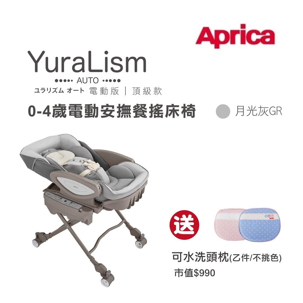 Aprica 愛普力卡 電動餐搖椅 YuraLism Auto Premium頂級款(0-4歲電動安撫餐搖床椅)｜搖椅