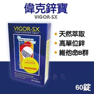【偉克鋅寶】膜衣錠60錠★美國進口★高單位鋅★天然萃取★臺灣默化