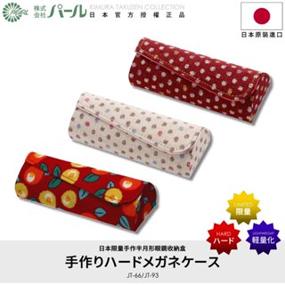 [🇯🇵授權正品🇹🇼快速發貨] パール 日本點點眼鏡盒 日本細緻麻布 耐撞耐壓 眼鏡盒日本 眼鏡收納盒 手工眼鏡盒 眼鏡盒