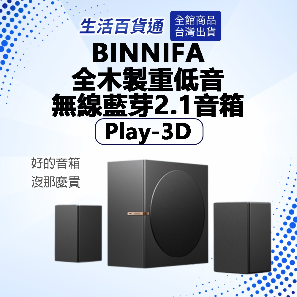 【生活百貨通】BINNIFA Play 3D 升級版 全木製重低音 藍牙音響 無線音響 喇叭