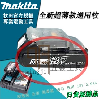 牧田18v 原廠電池 晶片電池makita 原廠18V 6.0 3.0 BL1830B電池 充電器 充電座 單充電量顯示
