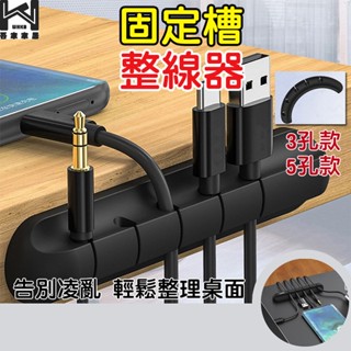 [吾家現貨] 理線器 充電線 充電線收納 理線器5孔 整線器 矽膠理線器 集線固定槽 固線夾 收納電線 電線固定 收線器