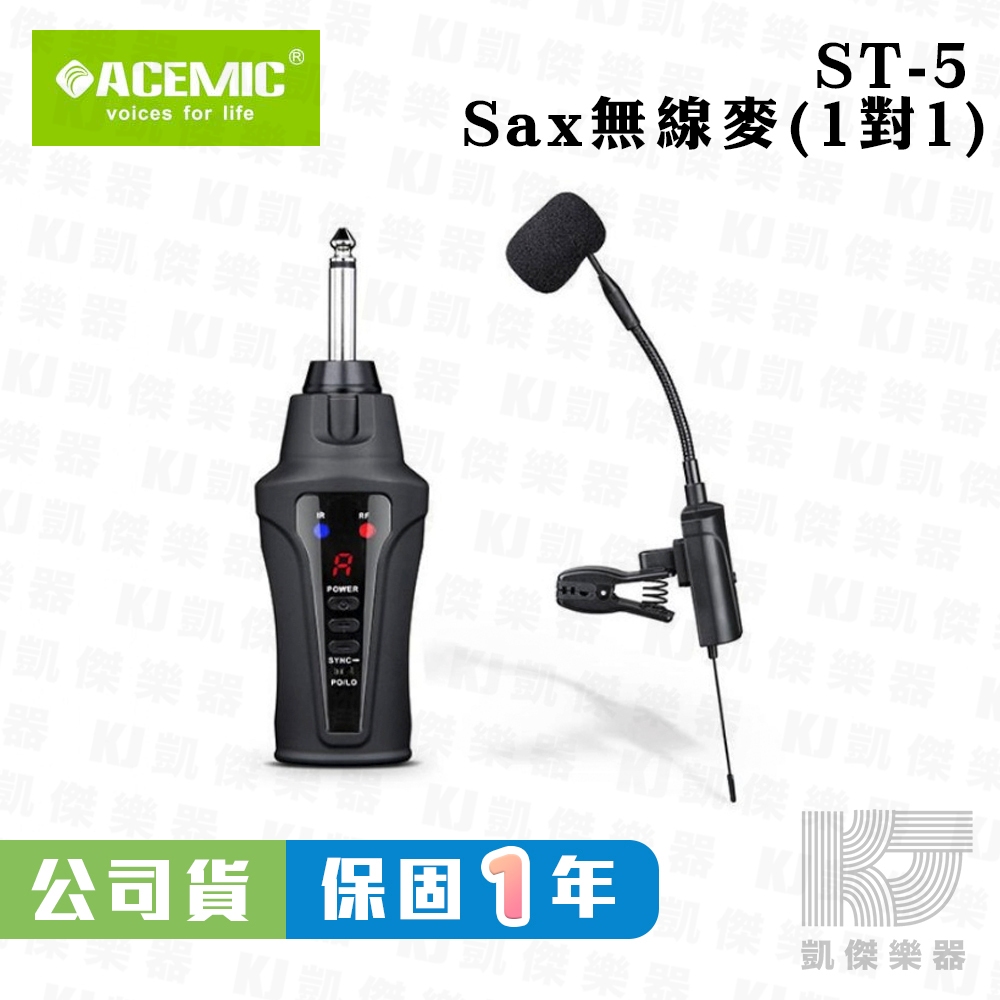 ACEMIC ST-5 薩克斯風 Sax 無線 麥克風 Saxophone Wireless St5【凱傑樂器】