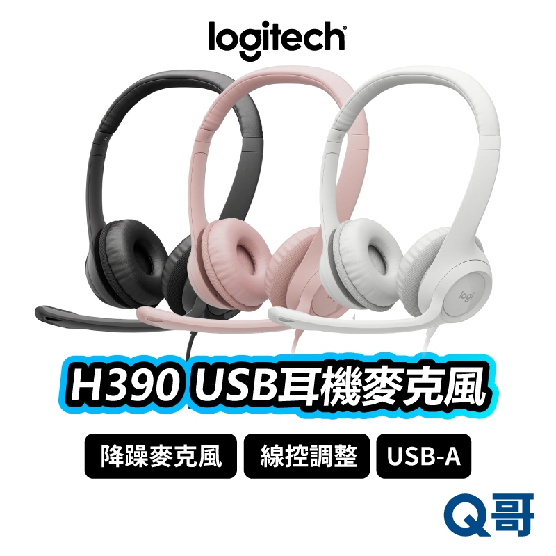 Logitech 羅技 H390 有線耳機麥克風 有線耳機 線控 降噪 USB 電腦耳機麥克風 耳麥 LOGI007