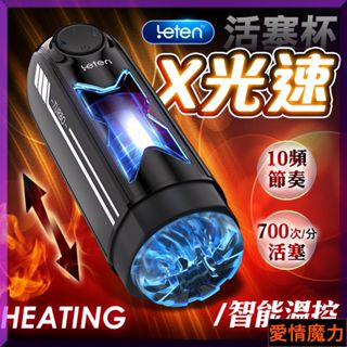 / Leten｜X光速｜全自動伸縮電動活塞加熱飛機杯 全自動伸縮飛機杯