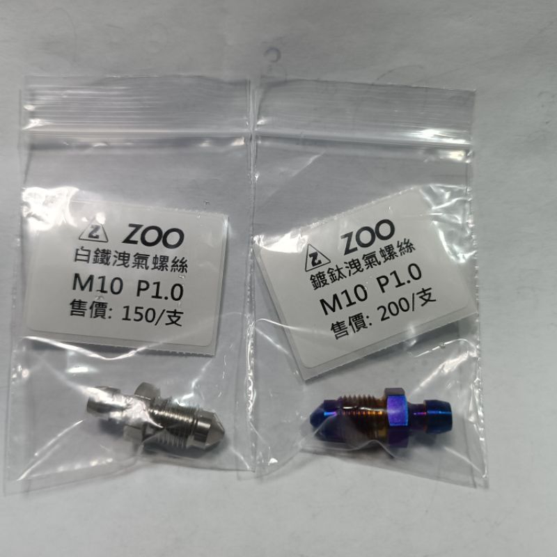 ZOO M10 1.0 B卡 B牌 對四 大螃蟹 卡鉗 白鐵 鍍鈦 白鐵洩氣螺絲 洩油 洩氣螺絲 適用