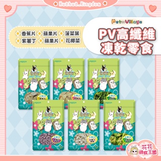 花花萌寵王國🎀 Pet Village PV高纖維凍乾零食 小寵零食 鼠用零食 鼠零食 鼠兔零食 倉鼠零食 倉鼠點心