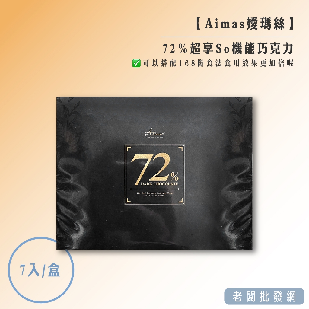 【正貨+發票】嬡瑪絲 Aimas 72%超享So機能巧克力35g (7片入)效期2024.11.30【老闆批發網】