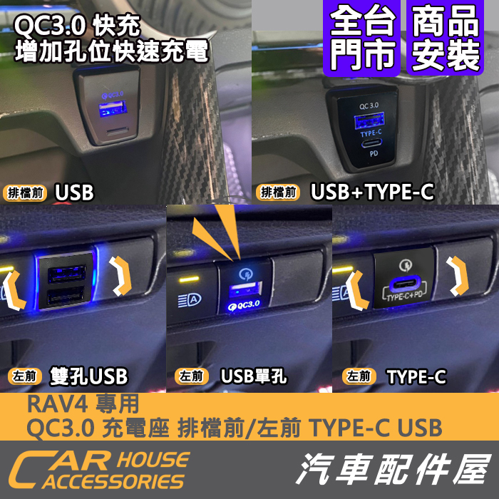 汽車配件屋 實體店面 RAV4 5代 專用 排檔前QC3.0 USB TYPE-C 充電座 快充 單孔 雙孔