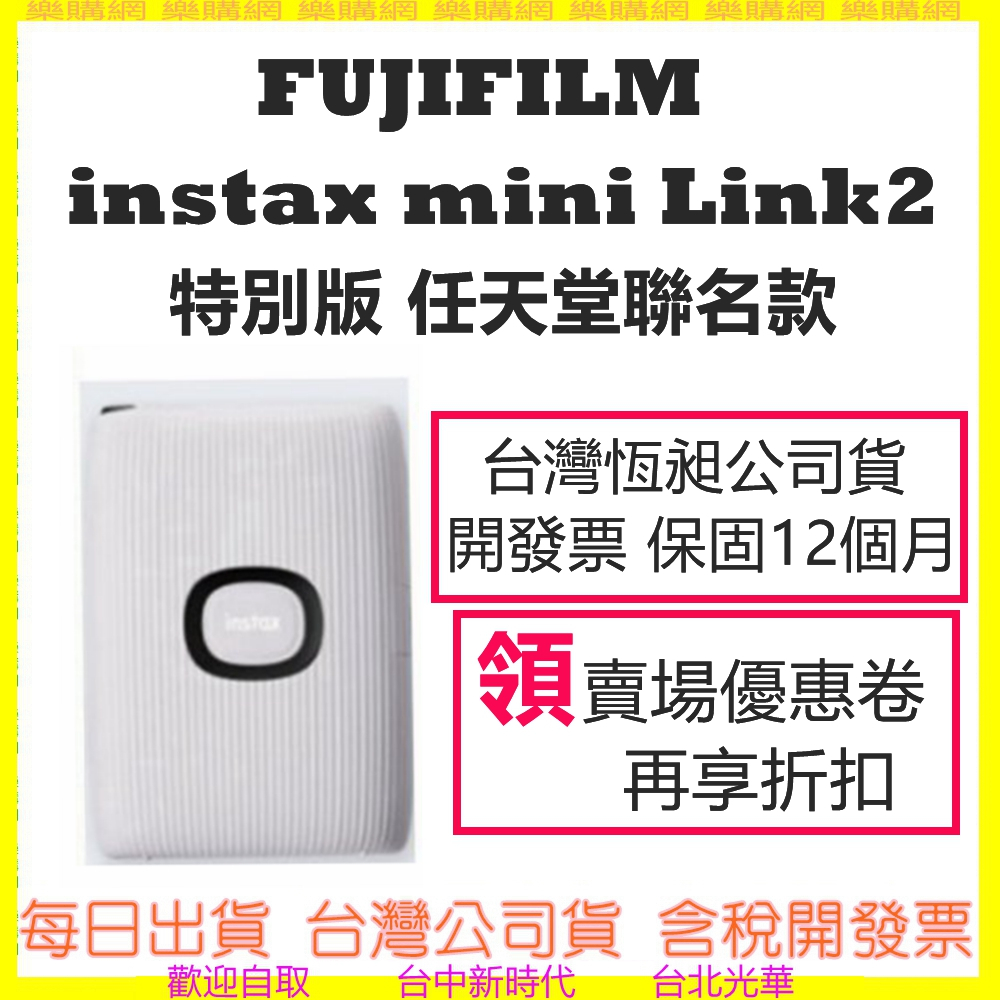 現貨-快速出) 富士 INSTAX MINI Link2 Nintendo Switch任天堂聯名款 LINK 2