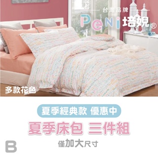 B款 頂級舒柔棉 夏季寢具三件組 薄款床包三件組 加大