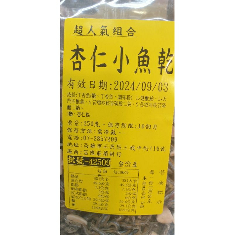 台灣現貨免運費 超強組合 杏仁小魚乾最佳下酒菜 大包裝250公克