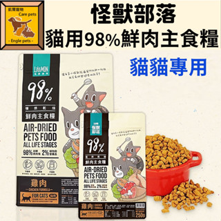 ╟Engle╢ LitoMon 怪獸部落 貓族｜98%鮮肉主食糧 250g 800g 低溫烘培 貓糧 貓飼料