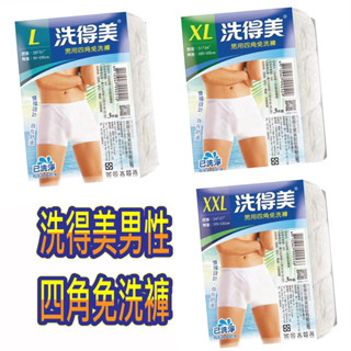 洗得美 四角 男性免洗內褲 (3件/包)【24h百貨網】