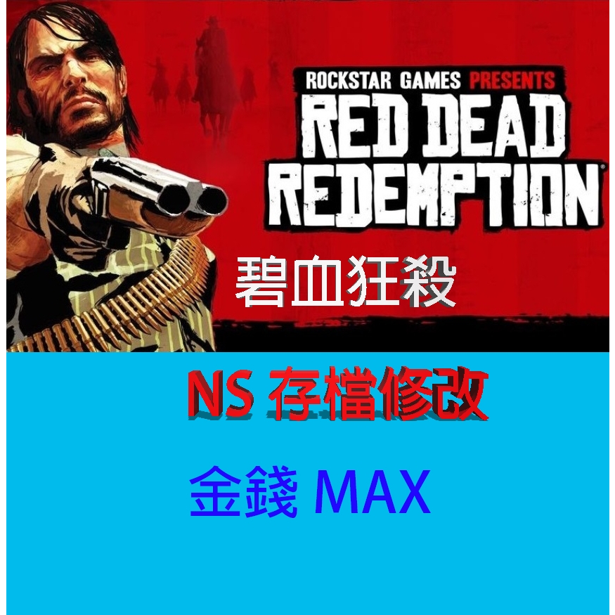 【 NS 】碧血狂殺 存檔專業修改 NS Switch Red Dead Redemption 遊戲修改
