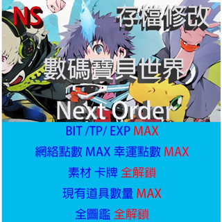 【 NS 】數碼寶貝世界 Next Order 存檔專業修改 數碼寶貝世界 新秩序 NS Switch 遊戲修改
