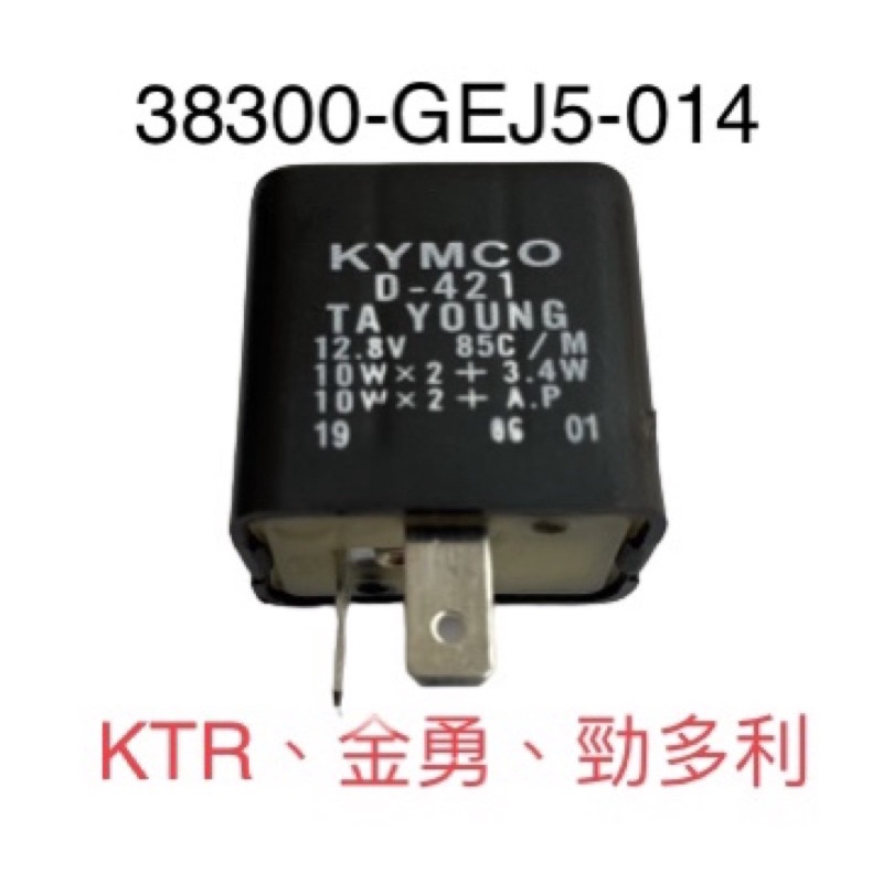 【KYMCO】GEJ5 方向燈繼電器 KTR 150