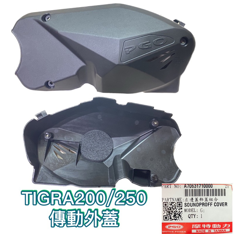 PGO正廠零件 彪虎200傳動外蓋 彪虎250傳動外蓋 TIGRA200傳動外蓋 TIGRA傳動外蓋 傳動塑膠外蓋
