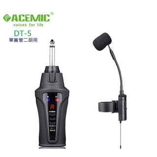 無線麥克風系統-ACEMIC-FT-5／單簧管二胡用
